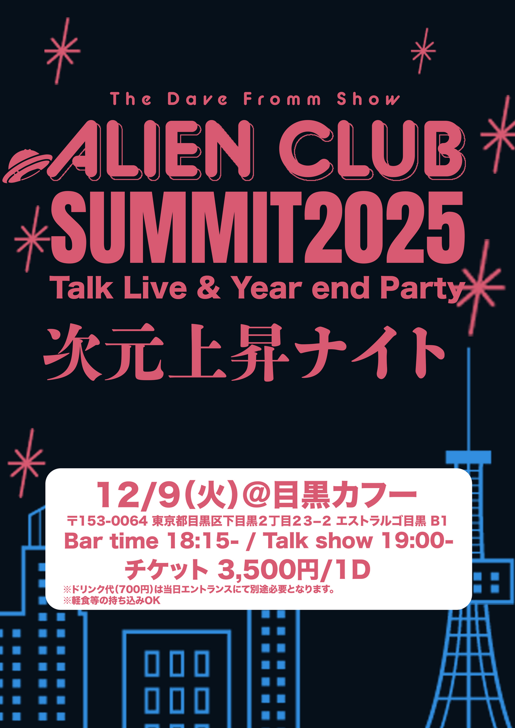 ALIEN CLUB SUMMIT 2025 - 次元上昇ナイト -